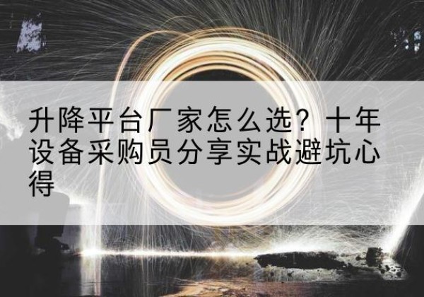 铁锋升降平台厂家-怎么选？十年设备采购员分享实战避坑心得