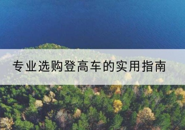 铁锋电动登高车厂家推荐-专业选购登高车的实用指南