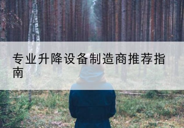 铁锋电动剪叉升降平台厂家-专业升降设备制造商推荐指南