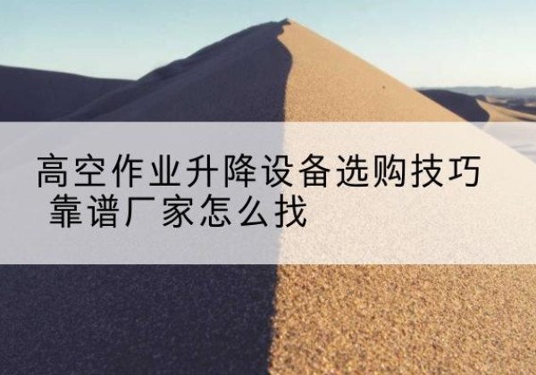 铁锋电动升降平台厂家推荐-高空作业升降设备选购技巧 靠谱厂家怎么找