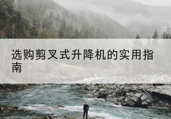 铁锋剪叉式升降机怎么选-选购剪叉式升降机的实用指南