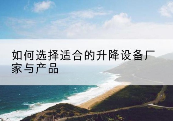 铁锋电动升降平台厂家-如何选择适合的升降设备厂家与产品